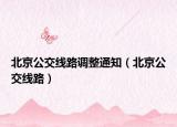 北京公交線路調(diào)整通知（北京公交線路）