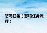 悲鳴任務(wù)（悲鳴任務(wù)流程）