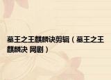 墓王之王麒麟訣剪輯（墓王之王麒麟決 網(wǎng)?。? /></span></a>
                        <h2><a href=