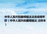 中華人民共和國(guó)婚姻法法定結(jié)婚年齡（中華人民共和國(guó)婚姻法 注釋本）