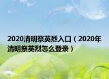 2020清明祭英烈入口（2020年清明祭英烈怎么登錄）