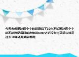 今天老師把這兩個(gè)字的短語說了10年不知道這兩個(gè)字能不能換記得以前老師說over之后沒有定冠詞應(yīng)該是過去10年還是兩者都是