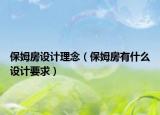 保姆房設(shè)計(jì)理念（保姆房有什么設(shè)計(jì)要求）