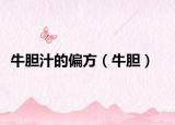 牛膽汁的偏方（牛膽）