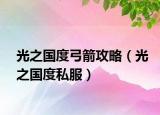光之國度弓箭攻略（光之國度私服）
