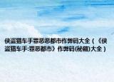 俠盜獵車手罪惡惡都市作弊碼大全（《俠盜獵車手:罪惡都市》作弊碼(秘籍)大全）