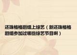 還珠格格劇組上綜藝（新還珠格格劇組參加過哪些綜藝節(jié)目?。? /></span></a>
                        <h2><a href=