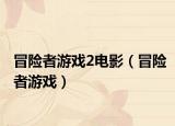 冒險(xiǎn)者游戲2電影（冒險(xiǎn)者游戲）