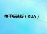 快手極速版（KUA）
