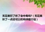 無(wú)花果爛了吃了會(huì)中毒嗎?（無(wú)花果壞了一點(diǎn)還可以吃嗎詳細(xì)介紹）