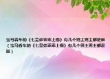 寶馬香車的《七皇弟乖乖上榻》有幾個男主男主都是誰（寶馬香車的《七皇弟乖乖上榻》有幾個男主男主都是誰）