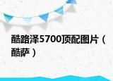 酷路澤5700頂配圖片（酷薩）