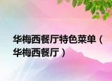 華梅西餐廳特色菜單（華梅西餐廳）