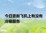 今日更新飛機(jī)上有沒(méi)有冷藏服務(wù)