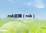 nsk官網(wǎng)（nsk）