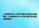 入骨相思知不知 2020年中國文史出版社出版的圖書（入骨相思知不知 2020年中國文史出版社出版的圖書）