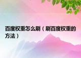 百度權(quán)重怎么刷（刷百度權(quán)重的方法）