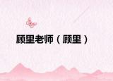 顧里老師（顧里）