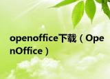 openoffice下載（OpenOffice）