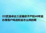 ??武清卓達三溪塘房子產(chǎn)權40年能辦理落戶嗎流程是怎么樣的呢