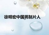 徐明宏中國(guó)男制片人