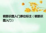 鋼筋識(shí)圖入門原位標(biāo)注（鋼筋識(shí)圖入門）