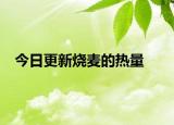 今日更新燒麥的熱量