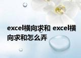 excel橫向求和 excel橫向求和怎么弄