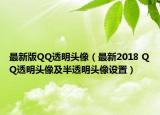 最新版QQ透明頭像（最新2018 QQ透明頭像及半透明頭像設(shè)置）