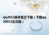 qq2011版本官方下載（下載qq20012正式版）