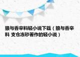 狼與香辛料輕小說下載（狼與香辛料 支倉凍砂著作的輕小說）