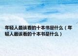 年輕人最該看的十本書是什么（年輕人最該看的十本書是什么）