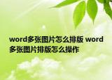 word多張圖片怎么排版 word多張圖片排版怎么操作