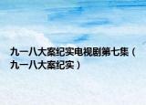 九一八大案紀(jì)實電視劇第七集（九一八大案紀(jì)實）