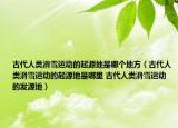 古代人類滑雪運(yùn)動(dòng)的起源地是哪個(gè)地方（古代人類滑雪運(yùn)動(dòng)的起源地是哪里 古代人類滑雪運(yùn)動(dòng)的發(fā)源地）