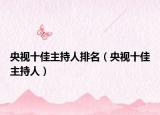 央視十佳主持人排名（央視十佳主持人）