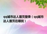 qq城市達(dá)人首頁登錄（qq城市達(dá)人首頁在哪找）
