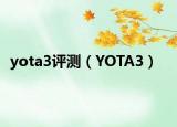 yota3評測（YOTA3）