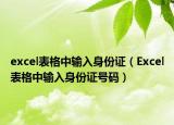 excel表格中輸入身份證（Excel表格中輸入身份證號(hào)碼）