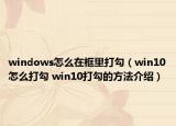 windows怎么在框里打勾（win10怎么打勾 win10打勾的方法介紹）