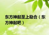 東方神起至上勵(lì)合（東方神起吧）
