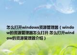 怎么打開windows資源管理器（window的資源管理器怎么打開 怎么打開window的資源管理器介紹）