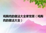 雞胸肉的做法大全家常菜（雞胸肉的做法大全）