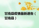 甘南縣疫情最新通告（甘南縣）