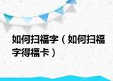 如何掃福字（如何掃福字得?？ǎ? /></span></a>
                        <h2><a href=