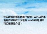 win10如何找本地用戶和組（win10的本地用戶和組在什么地方 win10本地用戶和組在哪兒介紹）