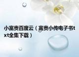小富貴百度云（富貴小傳電子書(shū)txt全集下載）