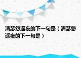 清瑟怨遙夜的下一句是（清瑟怨遙夜的下一句是）