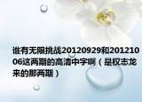 誰有無限挑戰(zhàn)20120929和20121006這兩期的高清中字?。ㄊ菣?quán)志龍來的那兩期）