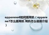 opporeno6如何插耳機(jī)（opporeno7怎么插耳機(jī) 耳機(jī)怎么使用介紹）